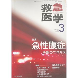 救急医学　急性腹症　決断のプロセス　救急　医学書(健康/医学)