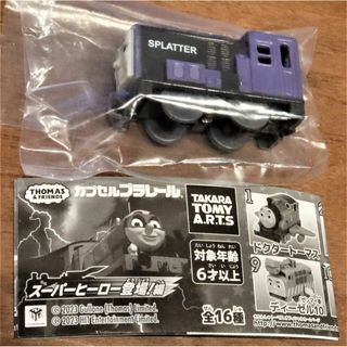 タカラトミー(Takara Tomy)の【 新品 、 未使用 】 カプセル プラレール きかんしゃトーマス スプラッター(キャラクターグッズ)