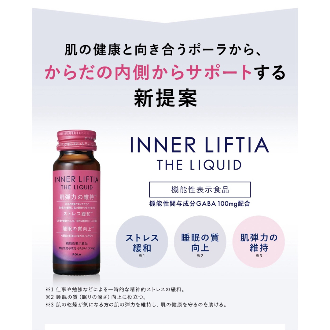 POLA(ポーラ)の新発売POLA インナーリフティア ザ リキッド50ｍL×20本 食品/飲料/酒の健康食品(その他)の商品写真