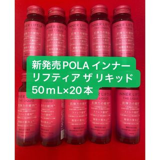 ポーラ(POLA)の新発売POLA インナーリフティア ザ リキッド50ｍL×20本(その他)