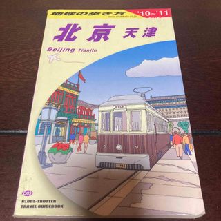 ダイヤモンドシャ(ダイヤモンド社)の地球の歩き方 中国　北京　天津　２０１０～２０１１　ガイド　観光　地図　マップ(地図/旅行ガイド)