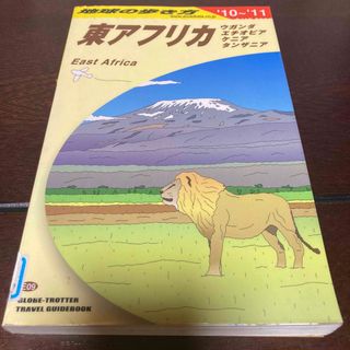 ダイヤモンドシャ(ダイヤモンド社)の地球の歩き方 東アフリカ　ウガンダ　エチオピア　２０１０～２０１１　ガイド　地図(地図/旅行ガイド)