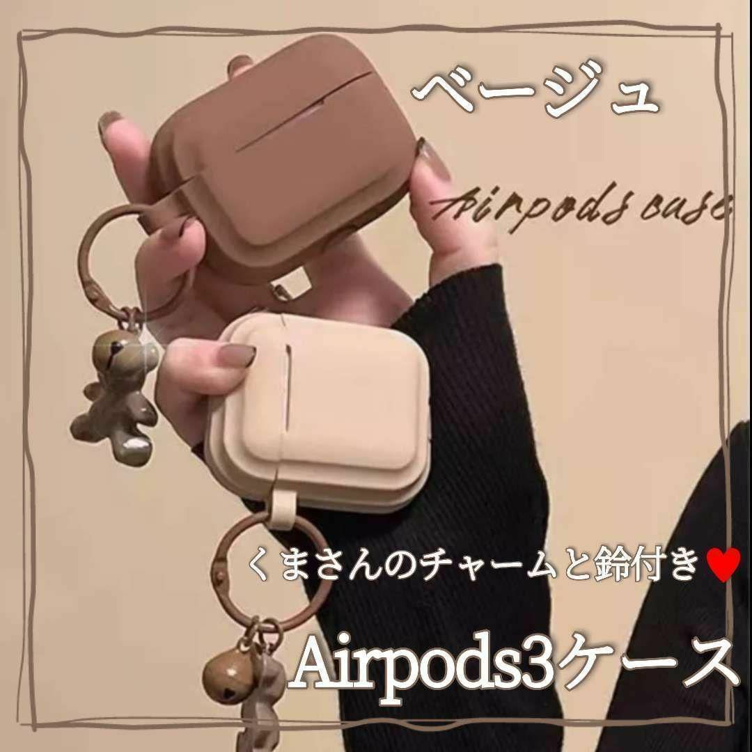 訳あり Airpods3ケース くま チャーム 鈴付き クマ ベージュ 新品 スマホ/家電/カメラのオーディオ機器(ヘッドフォン/イヤフォン)の商品写真