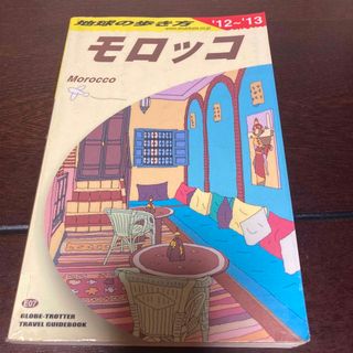 ダイヤモンドシャ(ダイヤモンド社)の地球の歩き方 モロッコ　２０１２～２０１３ ガイド　観光　マップ　地図　旅行(地図/旅行ガイド)