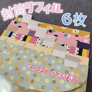 封筒リフィル　６穴　６枚セット(ファイル/バインダー)