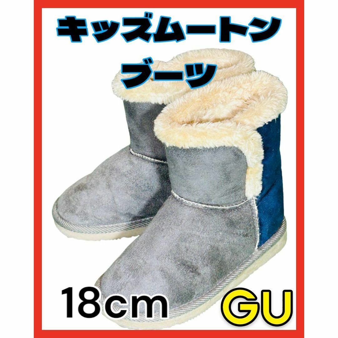 GU(ジーユー)のGU キッズ ムートンブーツ 18cm ジーユー キッズ/ベビー/マタニティのキッズ靴/シューズ(15cm~)(ブーツ)の商品写真
