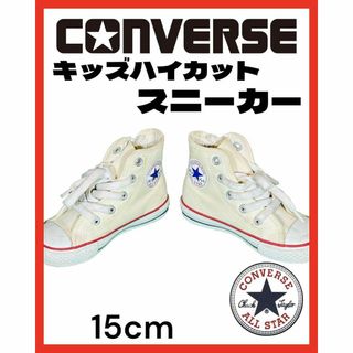 コンバース(CONVERSE)のコンバース オールスター キッズ ハイカットスニーカー 15cm(スニーカー)