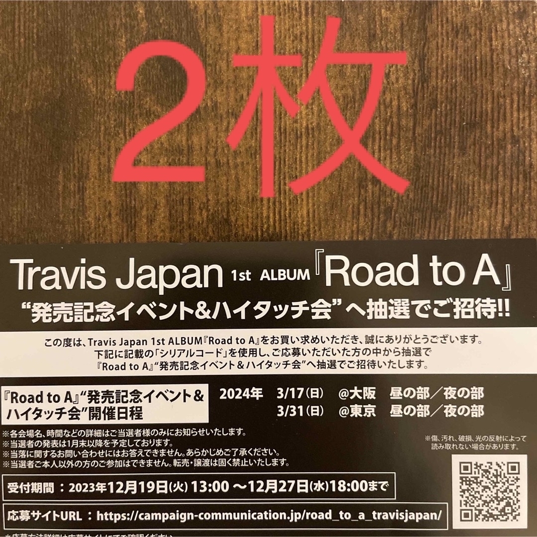 TravisJapan ハイタッチシリアルコードの紙2枚 チケットのチケット その他(その他)の商品写真