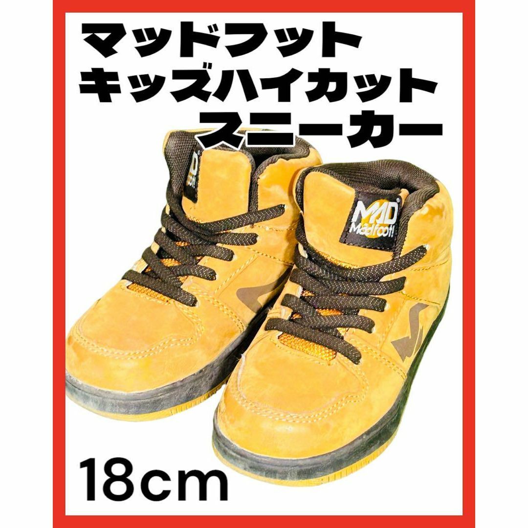 MAD FOOT(マッドフット)のマッドフット キッズ ハイカットスニーカー 18cm キッズ/ベビー/マタニティのキッズ靴/シューズ(15cm~)(スニーカー)の商品写真