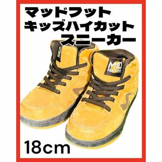 マッドフット(MAD FOOT)のマッドフット キッズ ハイカットスニーカー 18cm(スニーカー)