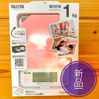 タニタ(TANITA)のタニタキッチンスケール ストロベリーピンク　　新品 未使用(調理道具/製菓道具)