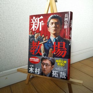 ショウガクカン(小学館)の【値下げ！】長岡弘樹『新・教場』(文学/小説)