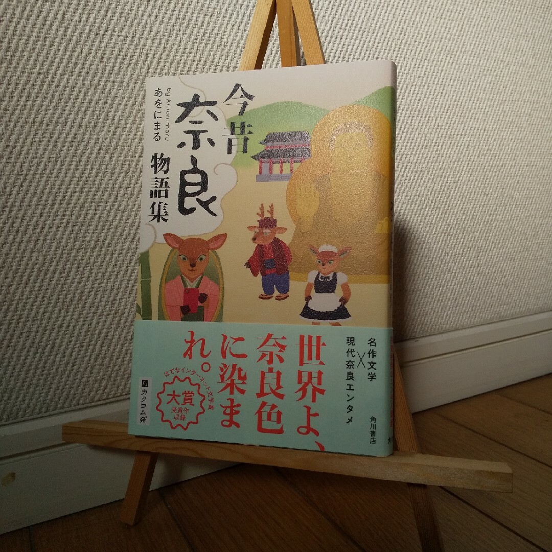 角川書店(カドカワショテン)のあをにまる『今昔奈良物語集』 エンタメ/ホビーの本(文学/小説)の商品写真