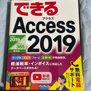 インプレス(Impress)のできるＡｃｃｅｓｓ　２０１９(コンピュータ/IT)