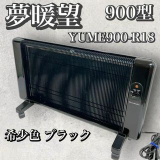 夢暖望 900型　YUME900-R18 ブラック　遠赤外線パネルヒーター(電気ヒーター)