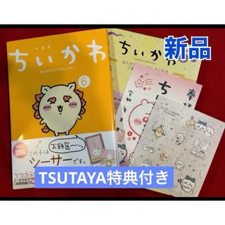 ちいかわ　6巻　特装版　TSUTAYA特典付き　新品 講談社 ナガノ(その他)