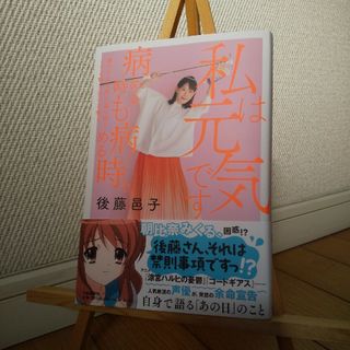 ブンゲイシュンジュウ(文藝春秋)の【値下げ！】後藤邑子『私は元気です』(文学/小説)