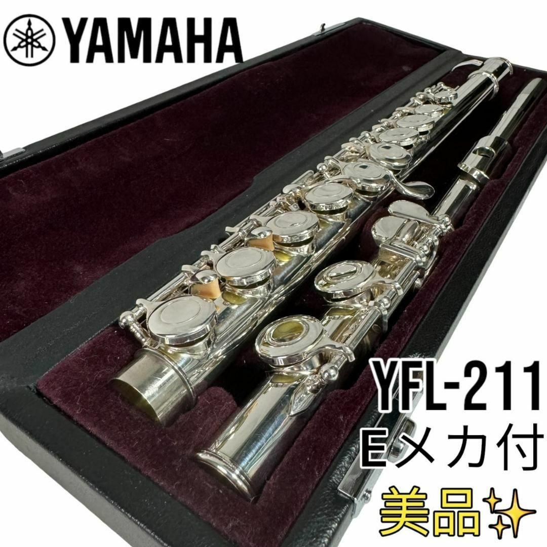 後期モデル】YAMAHA ヤマハフルート YFL-211 Eメカ付き - 管楽器 後期モデル】YAMAHA ヤマハフルート YFL-211 Eメカ付き - 管楽器