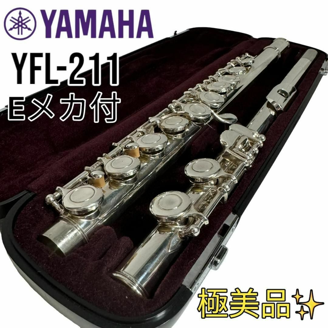 YAMAHAYAMAHA フルートEメカ付YFL 211 ハードケース付 - フルート