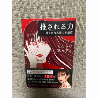 推される力　推された人間の幸福度(文学/小説)