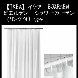 IKEA - リング付【IKEA】イケア　BJÄRSEN ビエルセン　シャワーカーテン