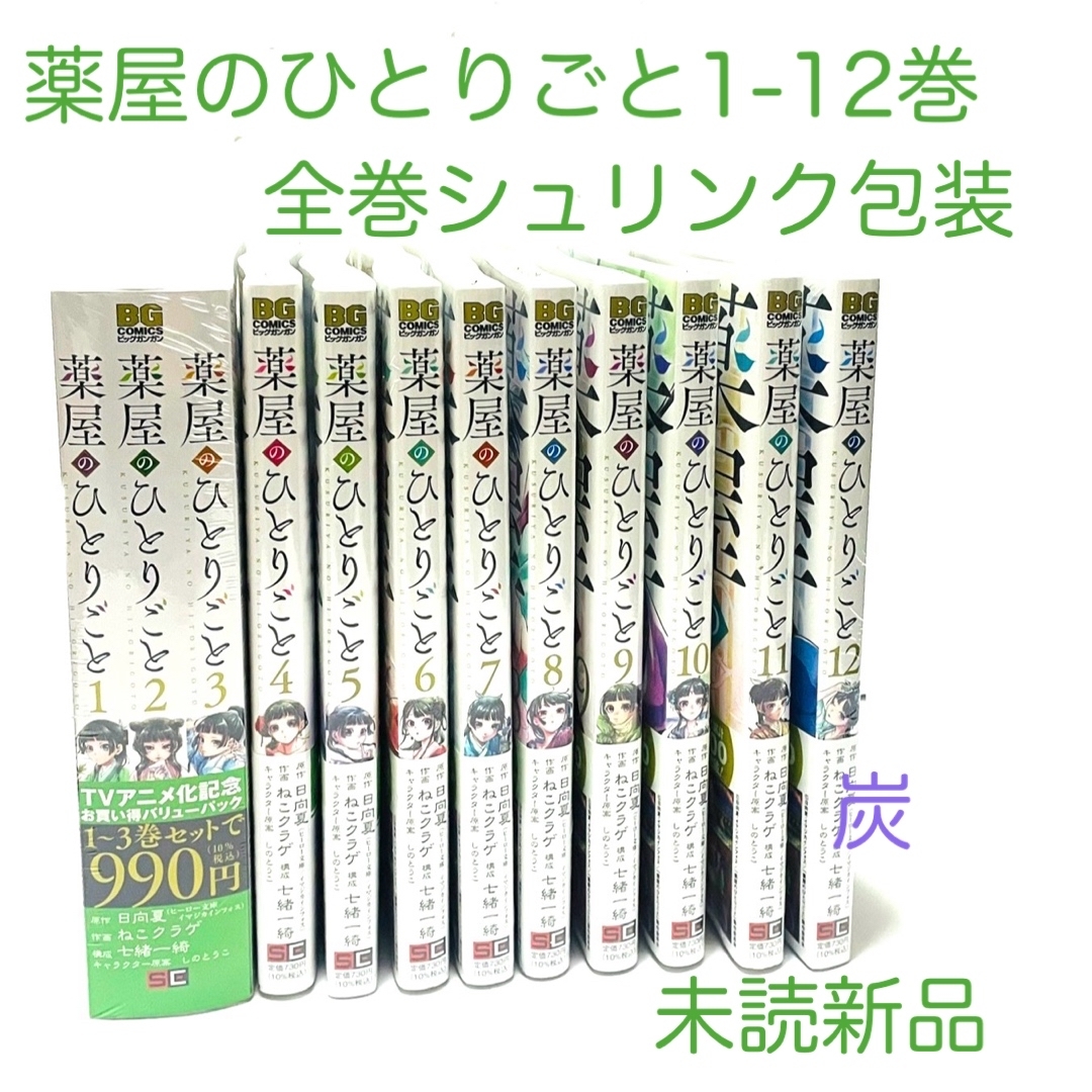 おトク 【シュリンク新品】薬屋のひとりごと1-12巻セット(1-3巻は