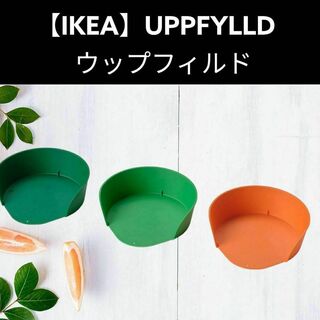 イケア(IKEA)の【IKEA】UPPFYLLD ウップフィルド 調理用ボウル(調理道具/製菓道具)