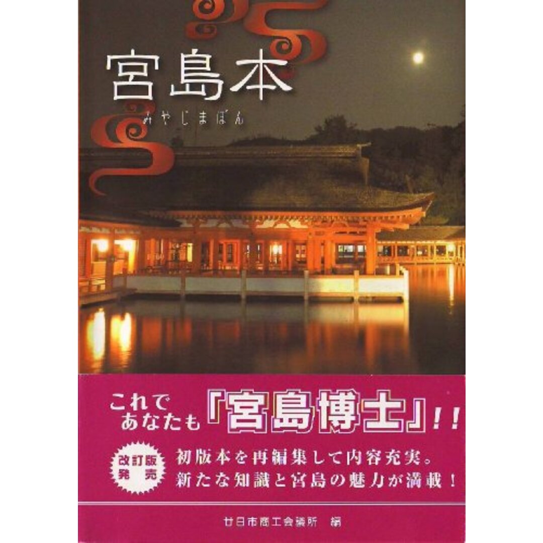 宮島本／廿日市商工会議所、廿日市商工会議所テキスト編集委員会本