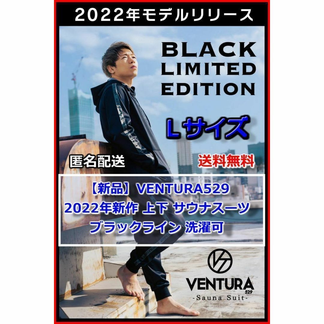 カラーブラックブラックライン【新品】VENTURA529 上下 サウナスーツ Lサイズ ブラックライン