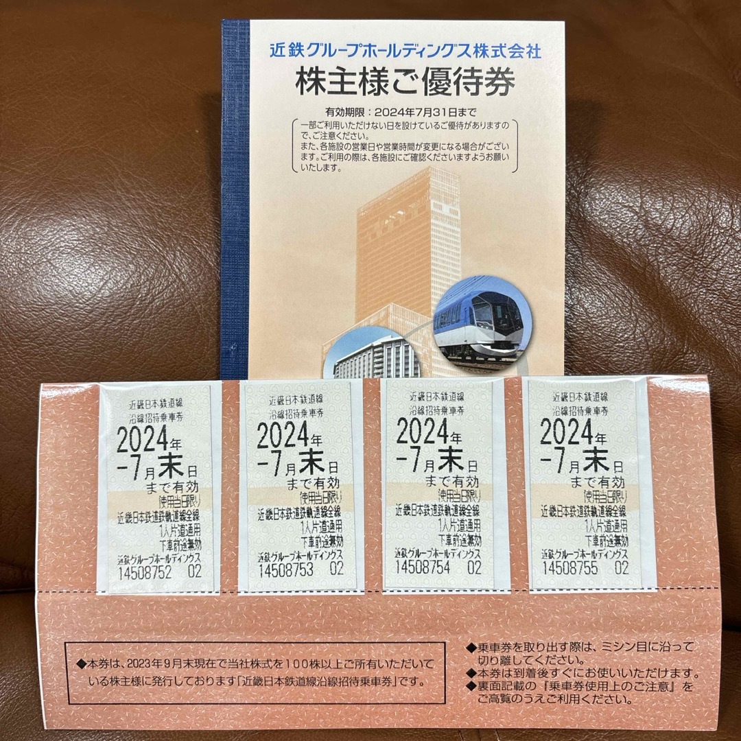 近畿日本鉄道優待乗車券‼️４枚セット‼️