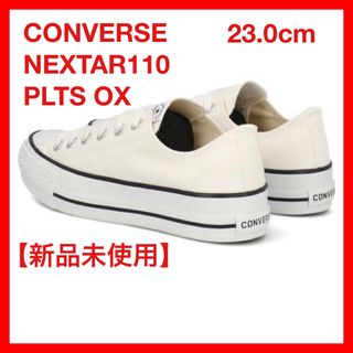 コンバース(CONVERSE)の【新品未使用】23.0cm CONVERSE NEXTAR110 PLTS OX(スニーカー)