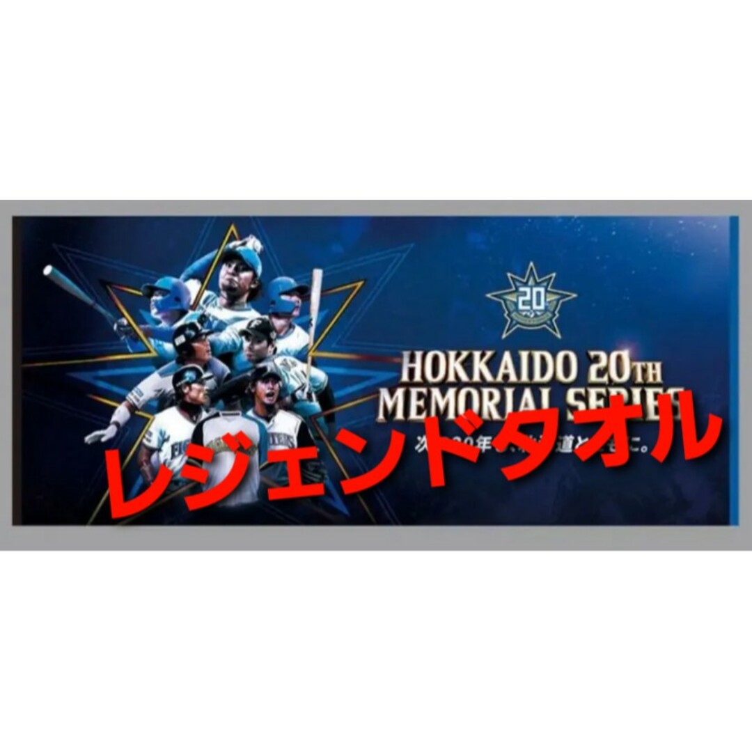 北海道日本ハムファイターズ(ホッカイドウニホンハムファイターズ)の日本ハムファイターズ レジェンドタオル スポーツ/アウトドアの野球(応援グッズ)の商品写真