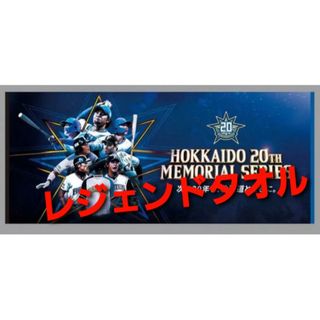 ホッカイドウニホンハムファイターズ(北海道日本ハムファイターズ)の日本ハムファイターズ レジェンドタオル(応援グッズ)