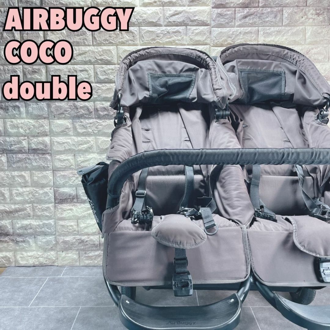 AIRBUGGY エアバギー　ココダブル　双子用　ベビーカー　 2人乗り　茶色13kg耐荷重