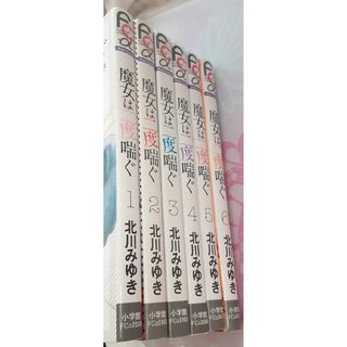 本日迄専用→nao_1040様★　2口発送1　魔女は二度喘ぐ　全巻中　1－4巻(少女漫画)