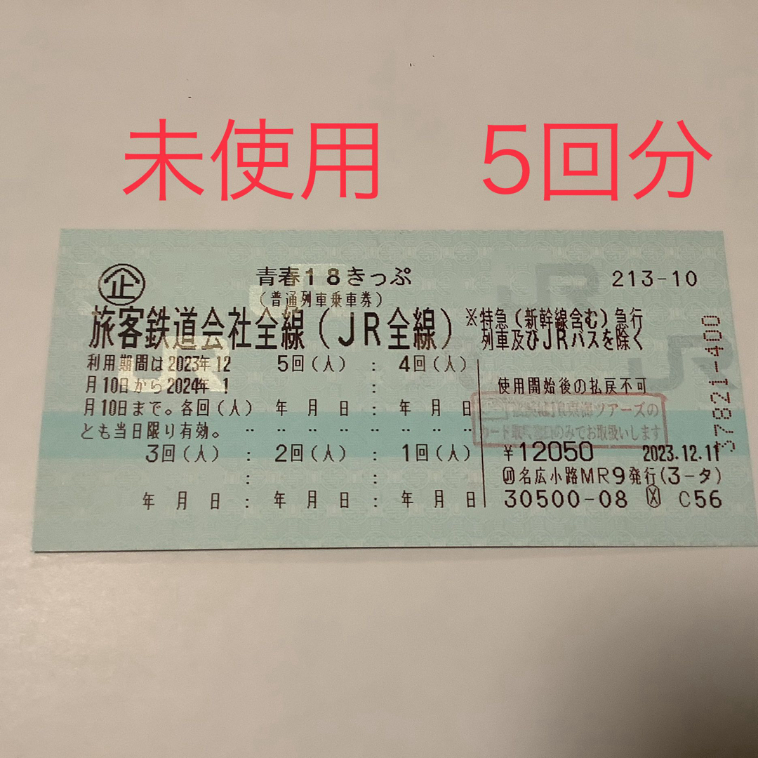 青春18切符　青春18きっぷ　未使用　5回分乗車券/交通券