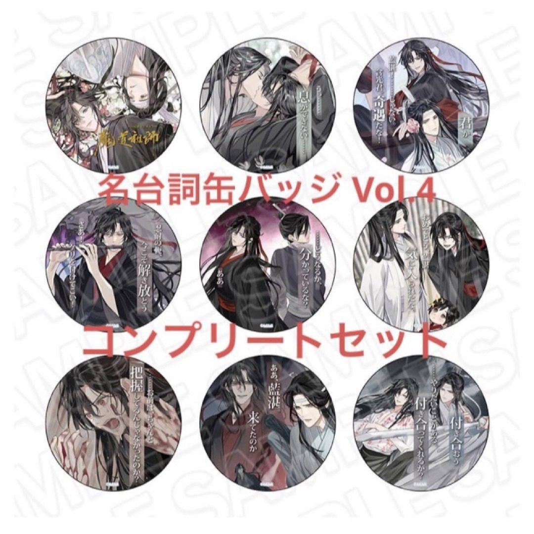 バラ売り不可魔道祖師　THEキャラCAFE コラボカフェ　名台詞シリーズvol4 缶バッジ