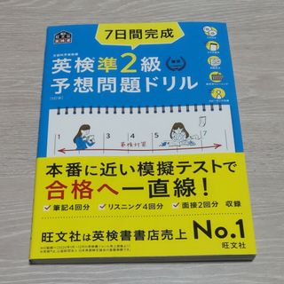 オウブンシャ(旺文社)の７日間完成英検準２級予想問題ドリル(資格/検定)