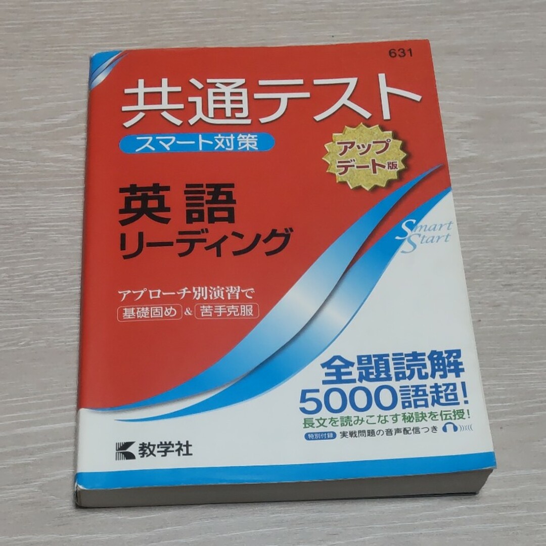 教学社(キョウガクシャ)の共通テストスマート対策　英語（リーディング）［アップデート版］ エンタメ/ホビーの本(語学/参考書)の商品写真