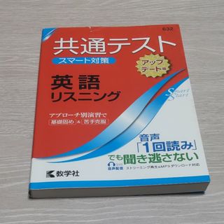 キョウガクシャ(教学社)の共通テストスマート対策　英語（リスニング）［アップデート版］(語学/参考書)