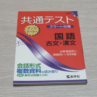 キョウガクシャ(教学社)の共通テストスマート対策　国語（古文・漢文）［アップデート版］(語学/参考書)