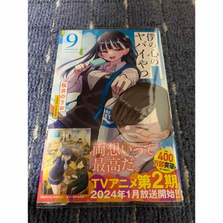 アキタショテン(秋田書店)の僕の心のヤバイやつ　最新刊(少女漫画)