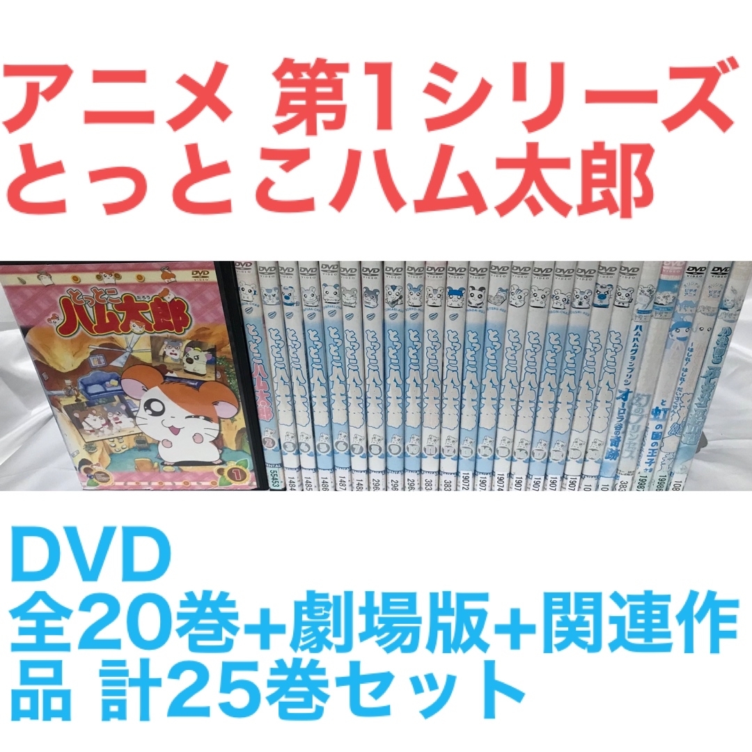 アニメ 第1シリーズ『とっとこハム太郎』DVD 全20巻+劇場版+関連作品ラフィのDVD出品一覧