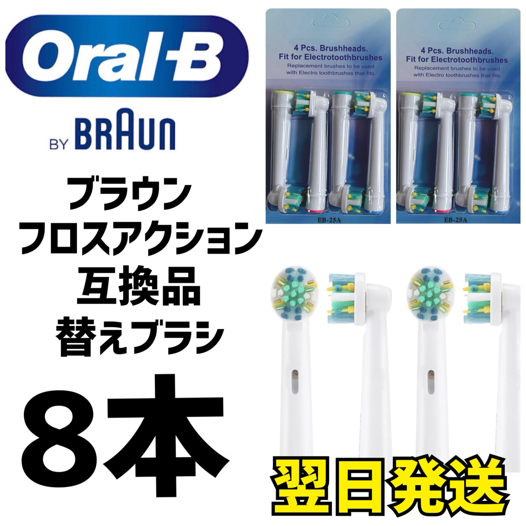 BRAUN(ブラウン)のBRAUN Oral-B 互換品　フロスアクションブラシ 8本セット スマホ/家電/カメラの美容/健康(電動歯ブラシ)の商品写真