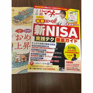 日経マネー　2024年2月号(ビジネス/経済/投資)