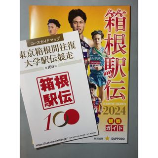 【新品未読】箱根駅伝 観戦ガイド コースガイドマップ 2024 候補メンバー(趣味/スポーツ)