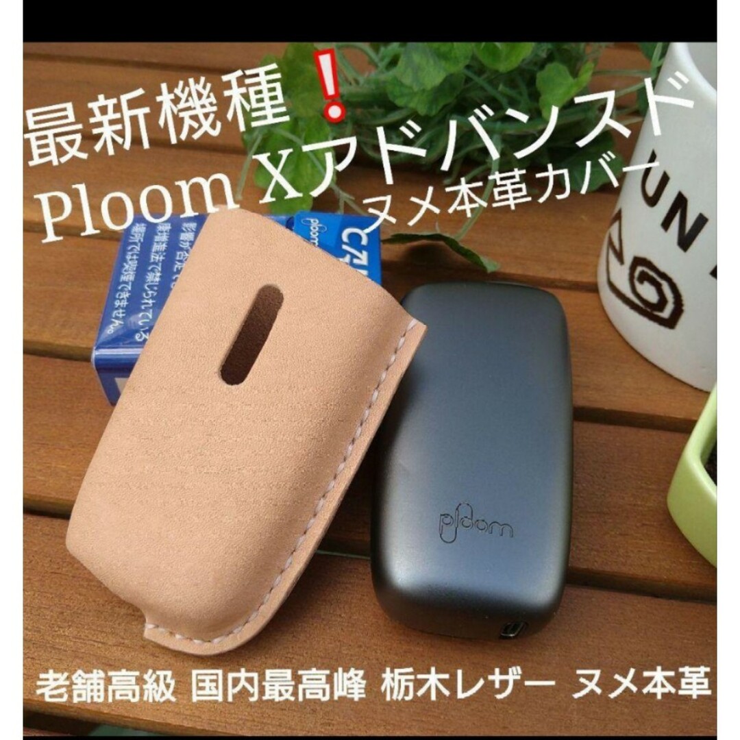 栃木レザー(トチギレザー)のPloom Xアドバンスド/Ploom X対応☠ヌメ革カバー　☠製作可能 メンズのファッション小物(タバコグッズ)の商品写真