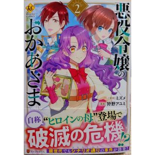 悪役令嬢のおかあさま２　と　転生悪役幼女は最恐パパの愛娘になりました２(少女漫画)