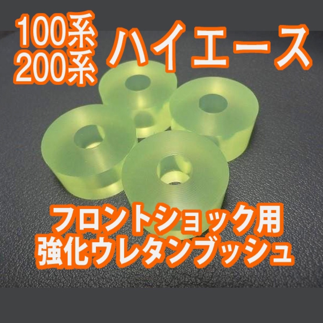 ハイエース 200系 100系用 強化フロントショック ウレタン ハイエース 200系 100系用 強化フロントショック ウレタン