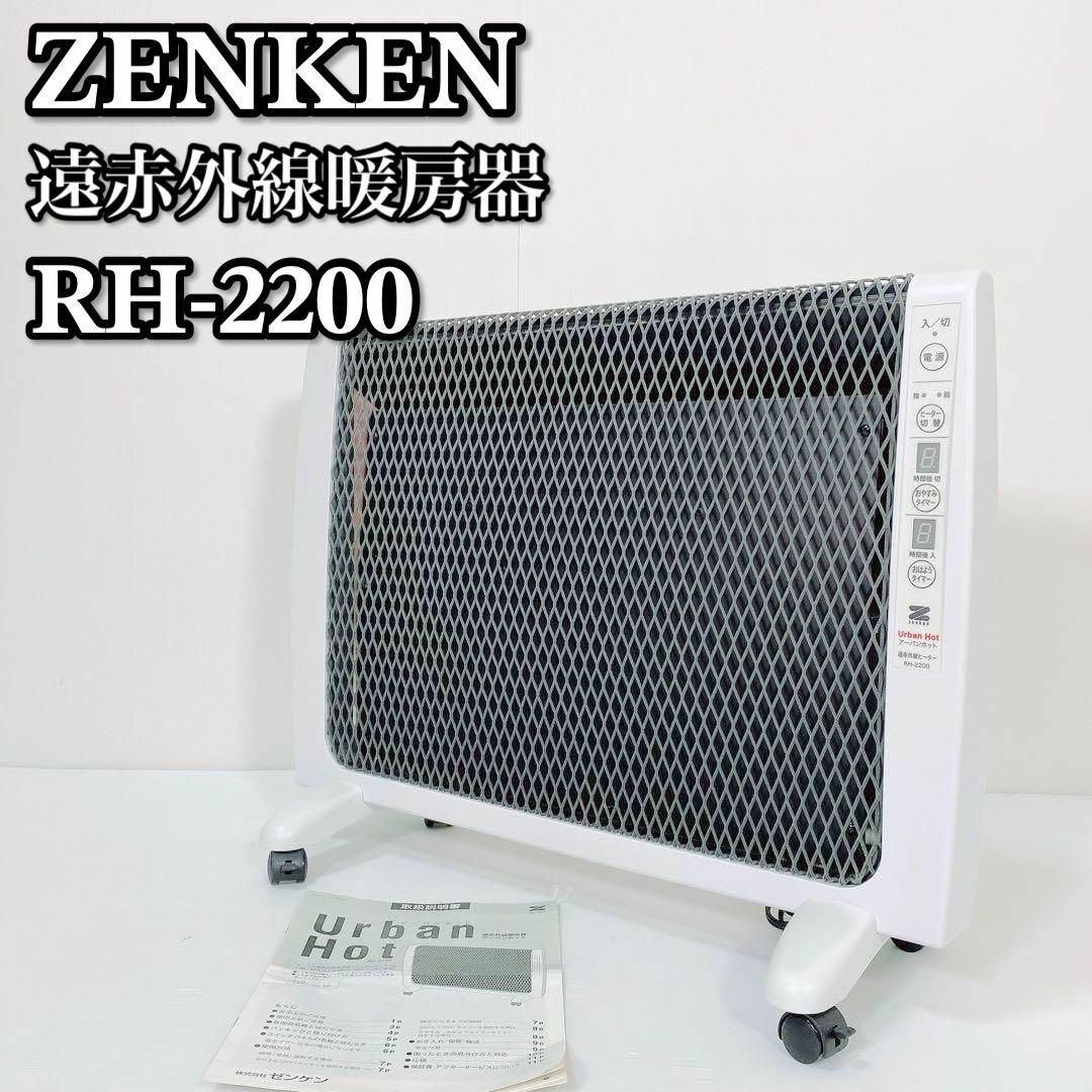 アーバンホット Urban Hot RH-2200 遠赤外線暖房器 美品 - 空調